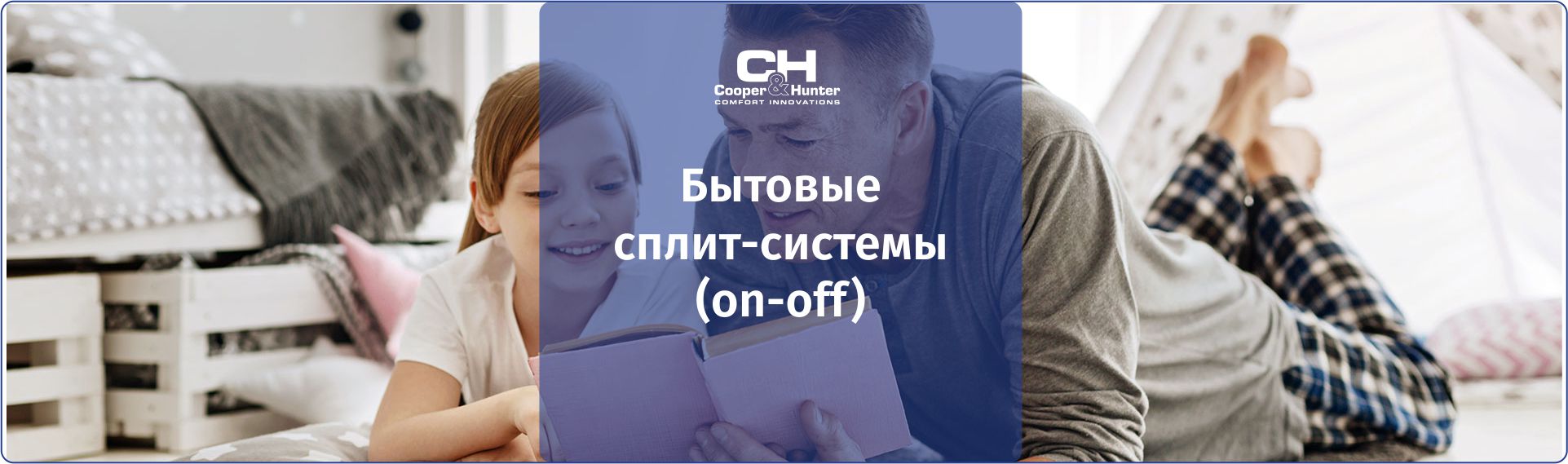 Бытовые сплит-системы (on-off)