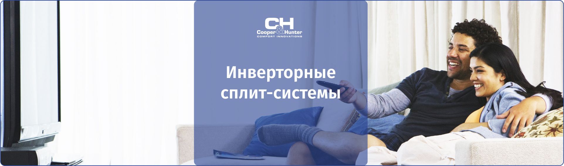 Инверторные сплит-системы