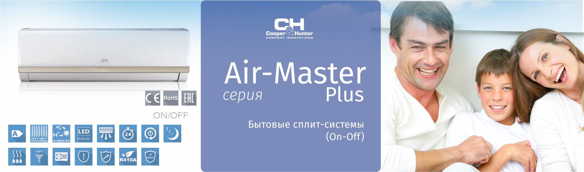 Серия Air-Master Plus